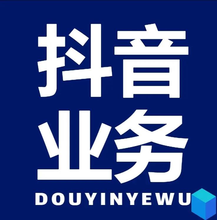 抖音 24小时 低价 批发平台